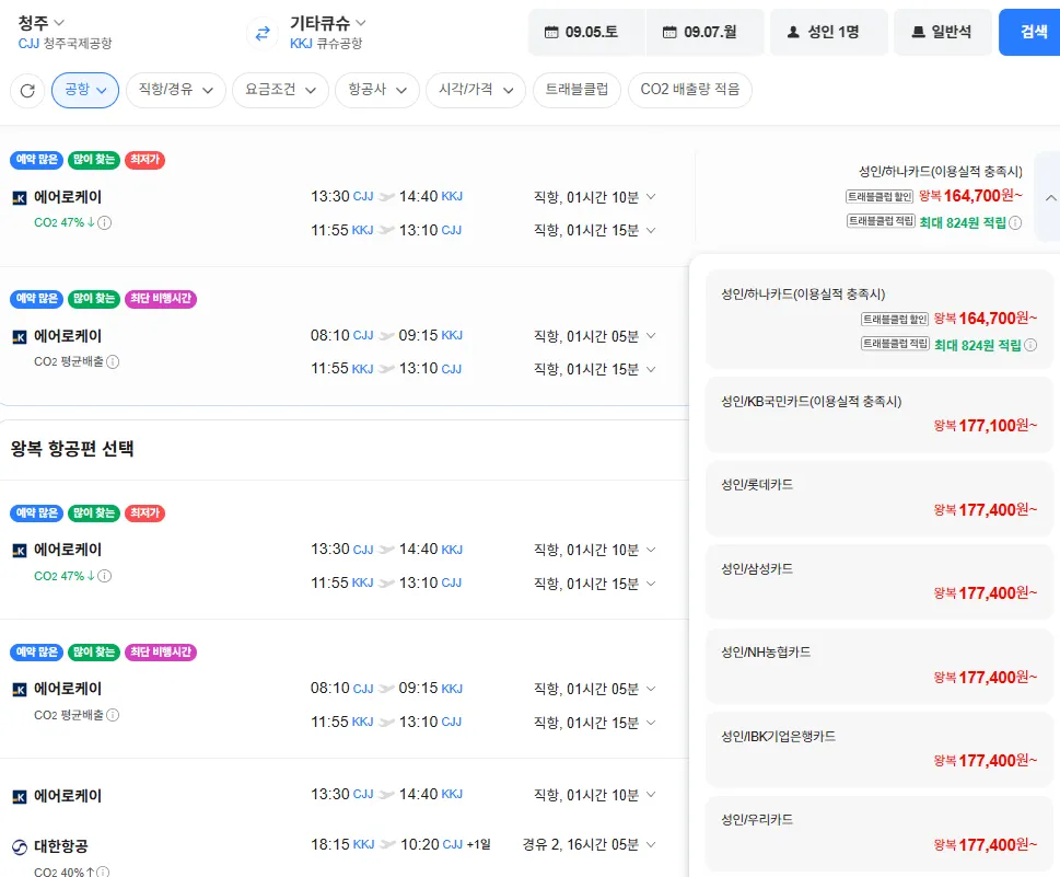 청주-기타큐슈 0905-0907