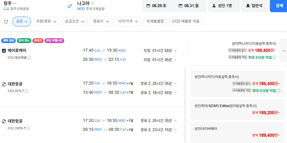 청주-나고야 0829-0831