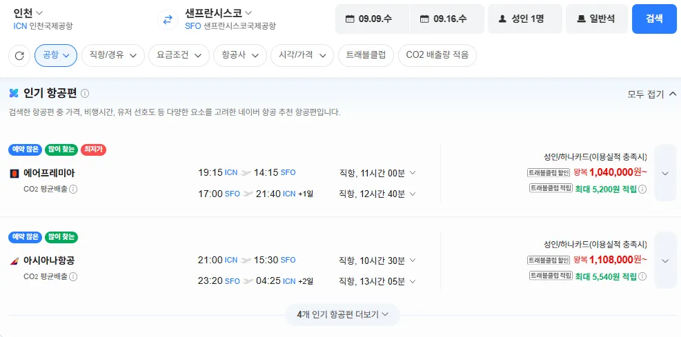인천-샌프란시스코 0909-0916 직항