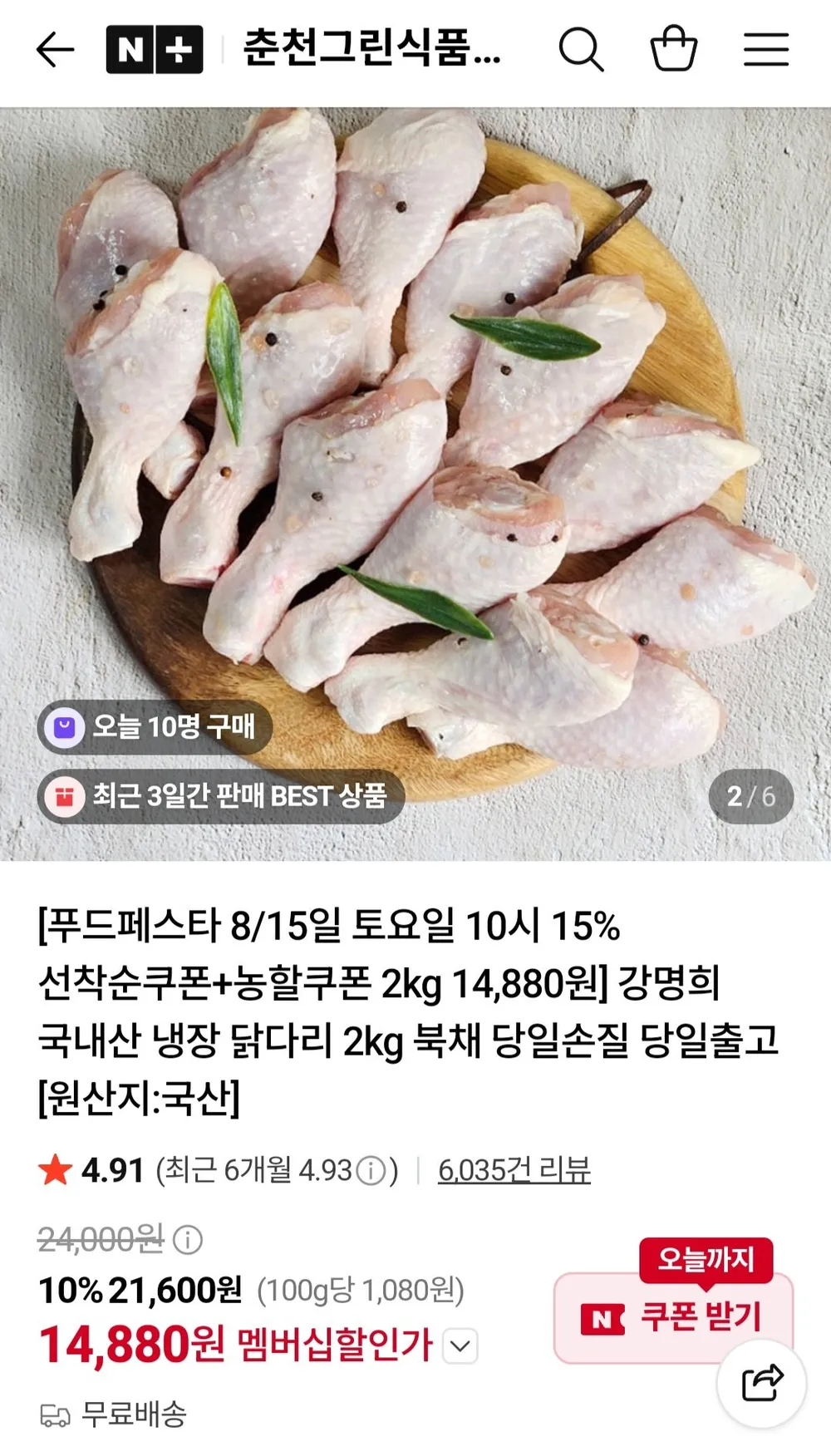 강명희 국내산 냉장 닭다리 북채 2kg