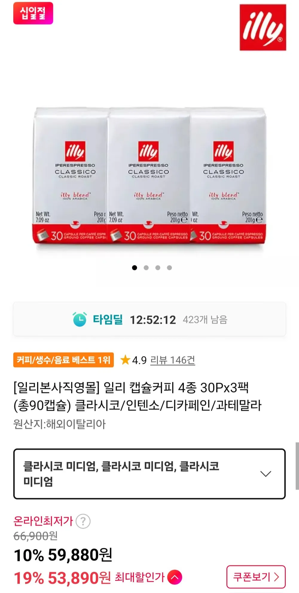 일리 캡슐커피 4종 30Px3팩 (총90캡슐) 클라시코/인텐소/디카페인/과테말라