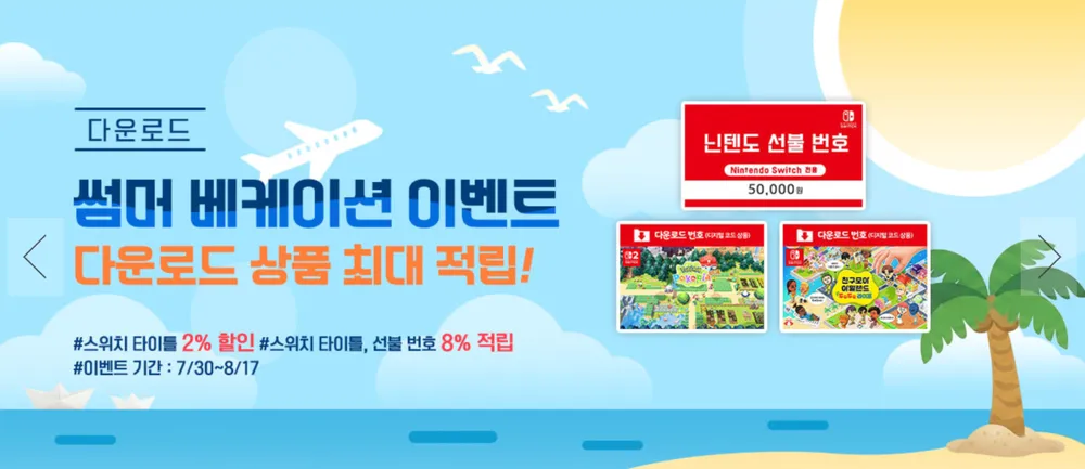 닌텐도 선불카드 8% 적립(금액권) 및 타이틀 2% 할인 + 8% 적립
