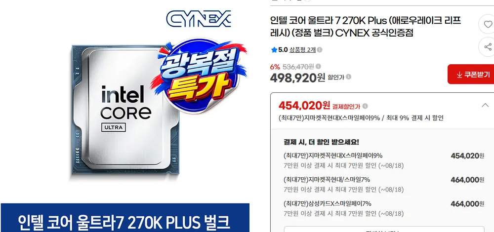 인텔 코어 울트라 7 270K Plus 정품 벌크