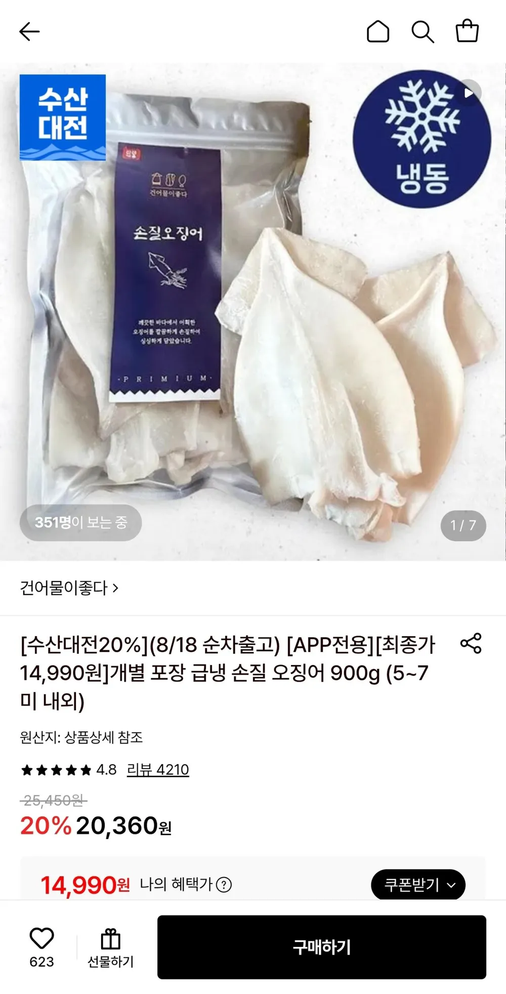 급냉 손질 오징어 900g (5~7미 내외)