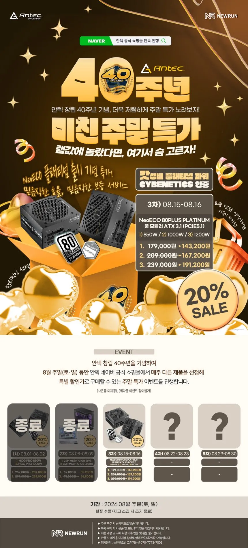안텍 NeoECO 850W/1000W/1200W 80PLUS PLATINUM 풀 모듈러 ATX 3.1