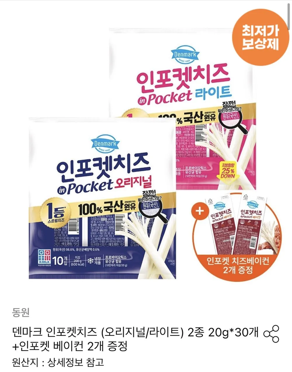 덴마크 인포켓치즈 (오리지널/라이트) 2종 20g*30개+인포켓 베이컨 2개 증정