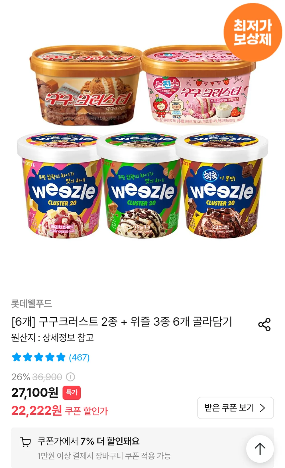 구구크러스트 2종 + 위즐 3종 6개 골라담기