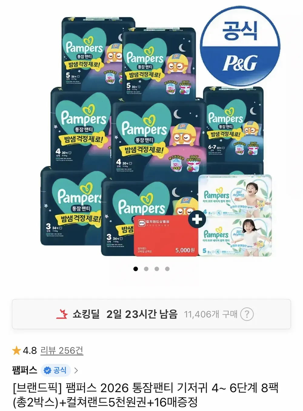팸퍼스 2026 통잠팬티 기저귀 총 2박스+컬쳐랜드 5천원+16매 증정