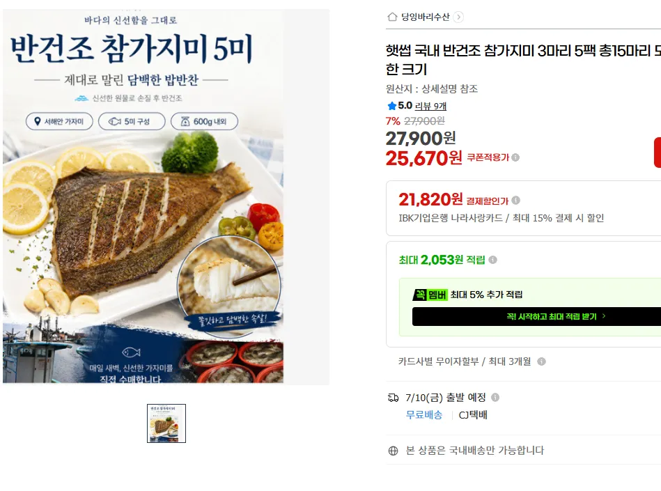 햇썹 국내반건조 가지미15미