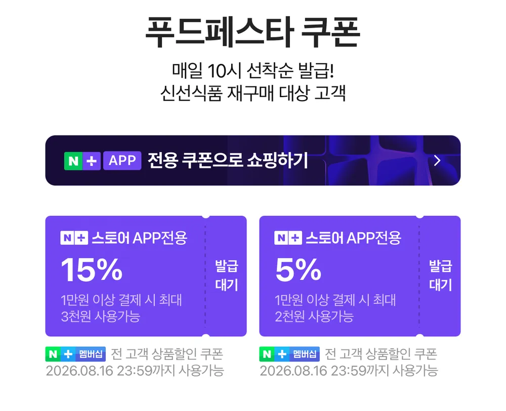 푸드페스타 선착순 쿠폰 10시