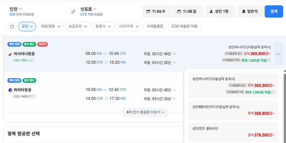 인천-삿포로 1104-1108 아시아나