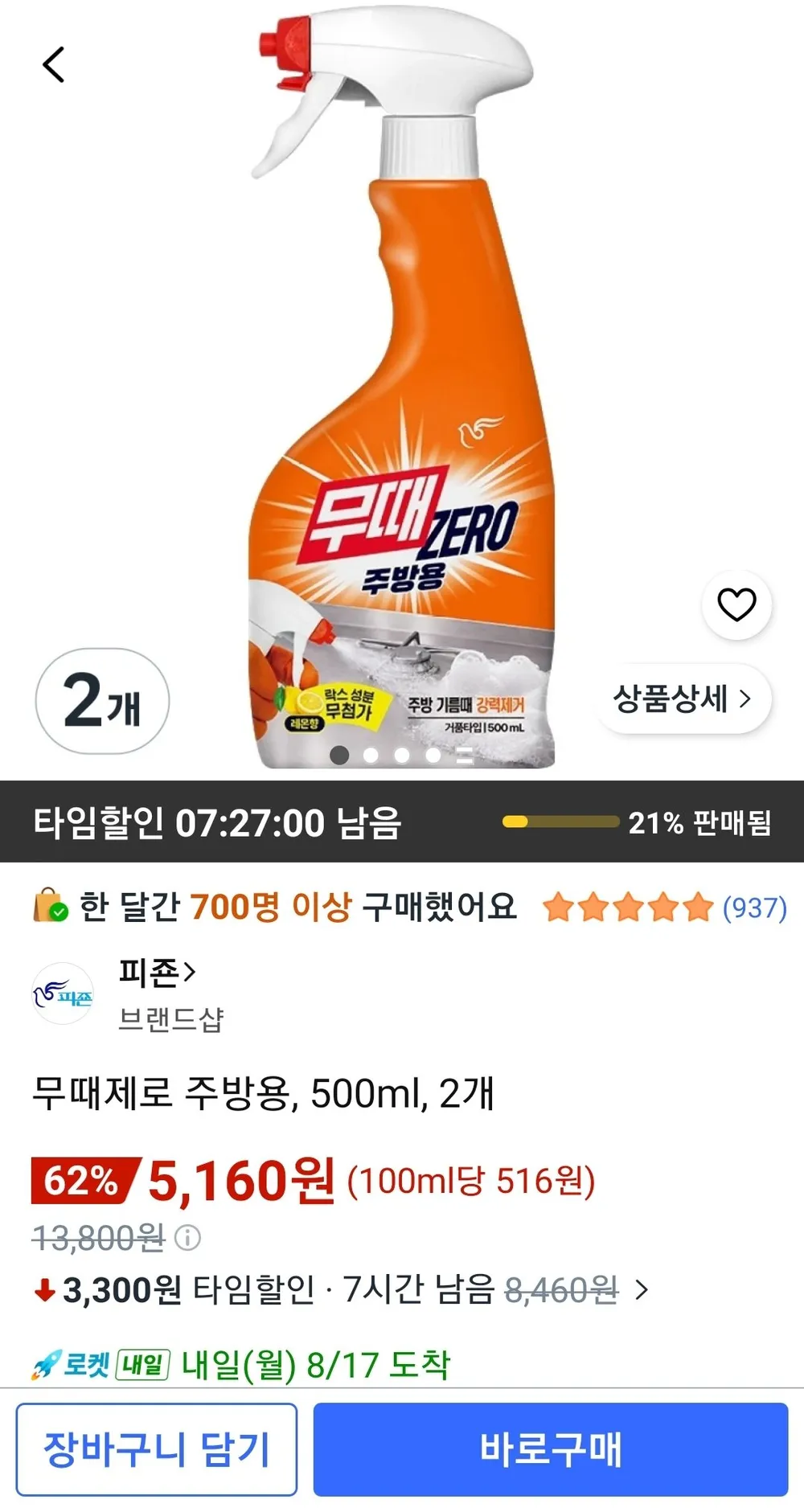 무때제로 주방용, 500ml, 2개