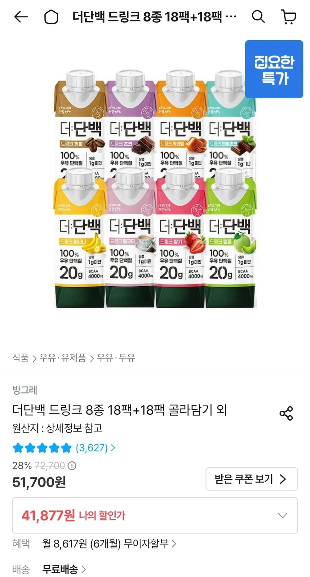 빙그레 더단백 드링크 8종 250ml 18팩+18팩 골라담기