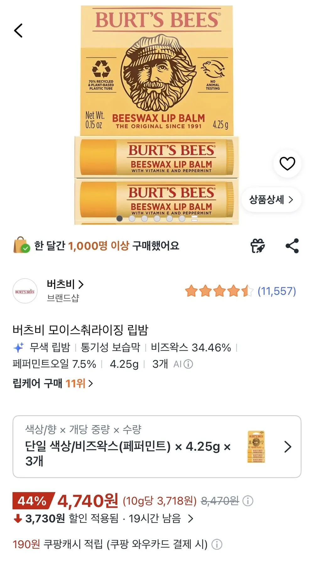 버츠비 모이스춰라이징 립밤 3개