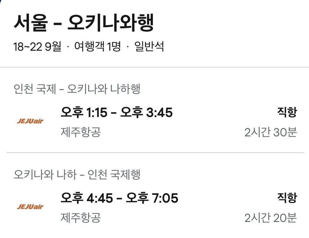 09.18 ~ 09.22 인천 오키나와 왕복 항공권