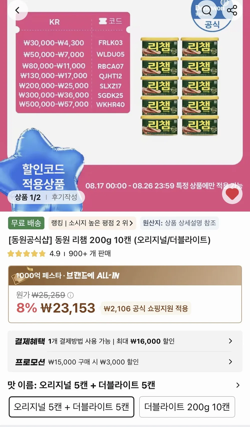 동원 리챔 200g 10캔 오리지널·더블라이트