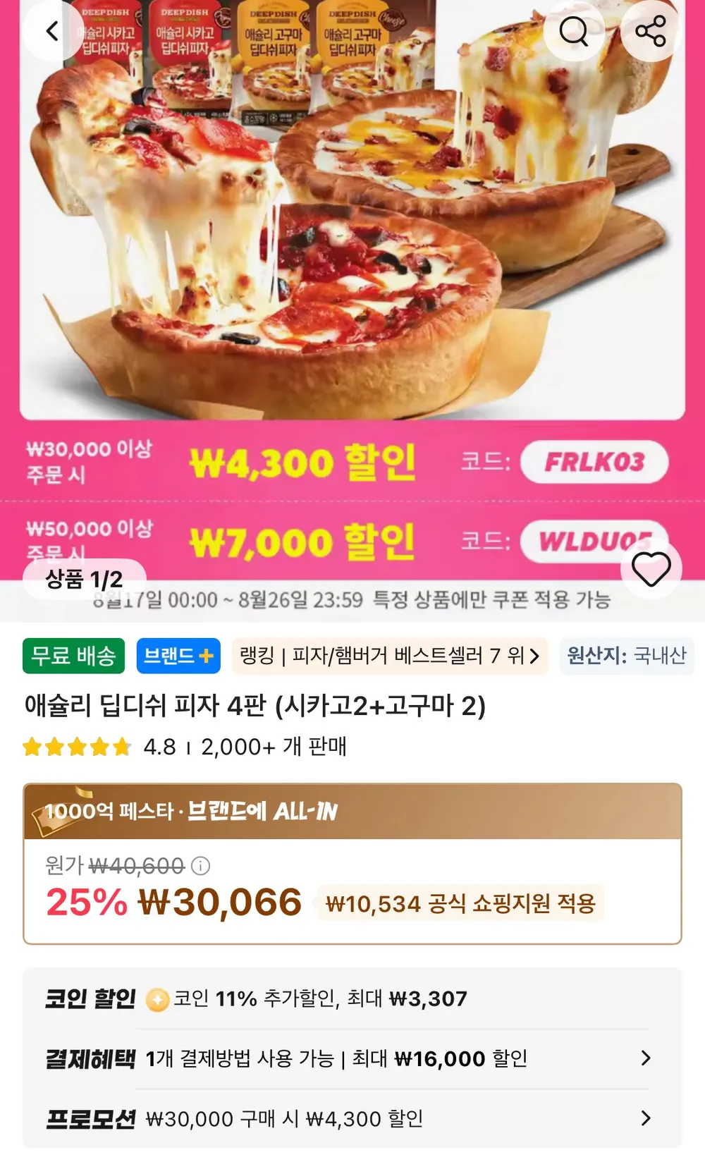 애슐리 딥디쉬 피자 4판