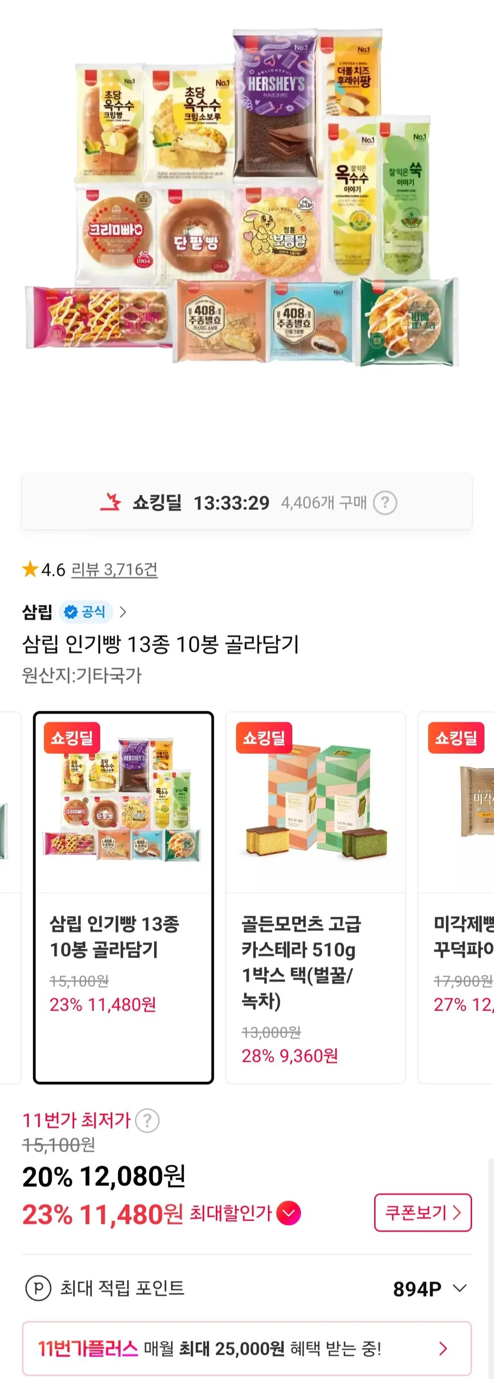삼립 인기빵 13종 10봉 골라담기