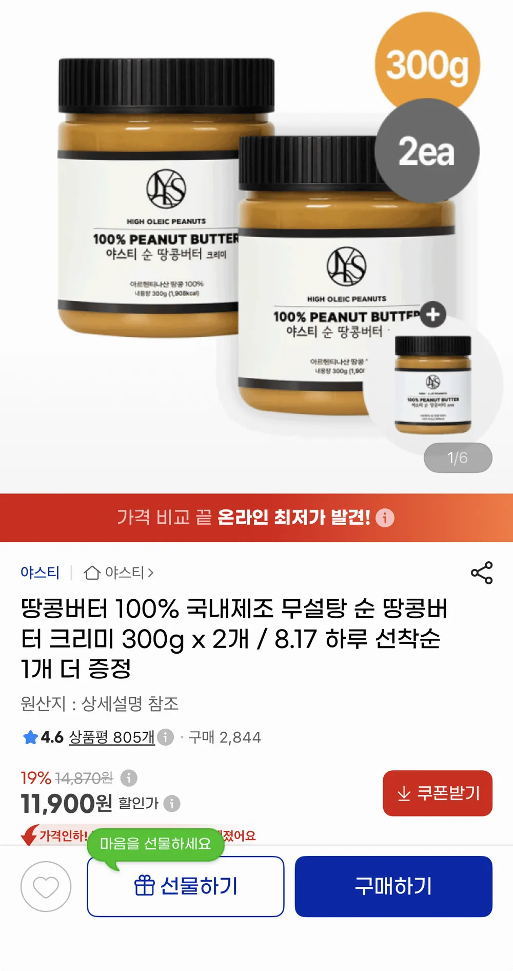 순땅콩버터 100% 크리미 300g 2개 + 선착 1개 증정