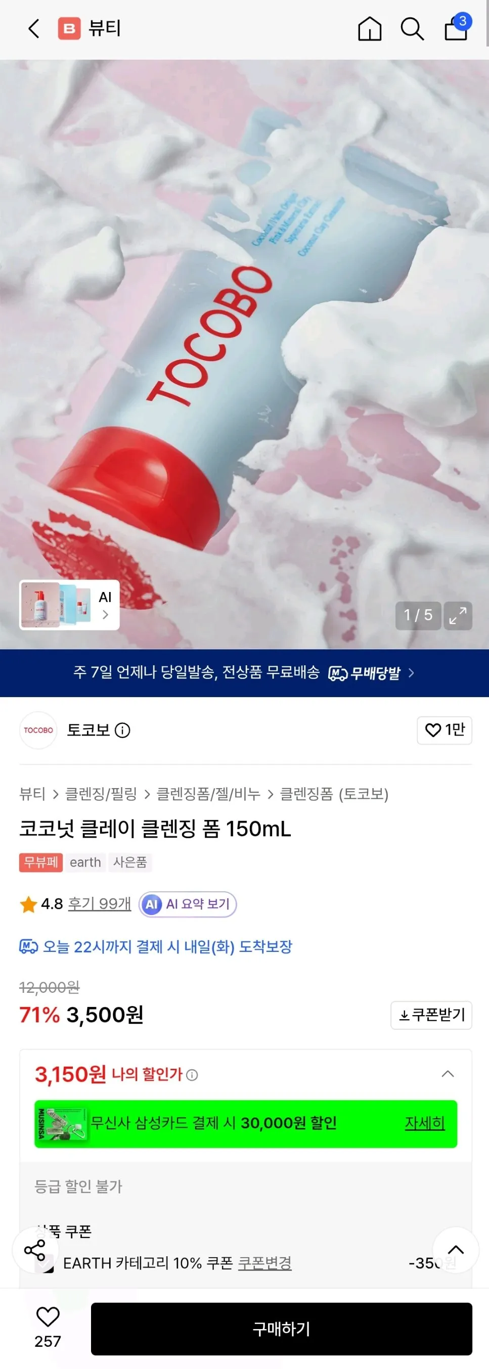 토코보 코코넛 클레이 클렌징 폼 150mL