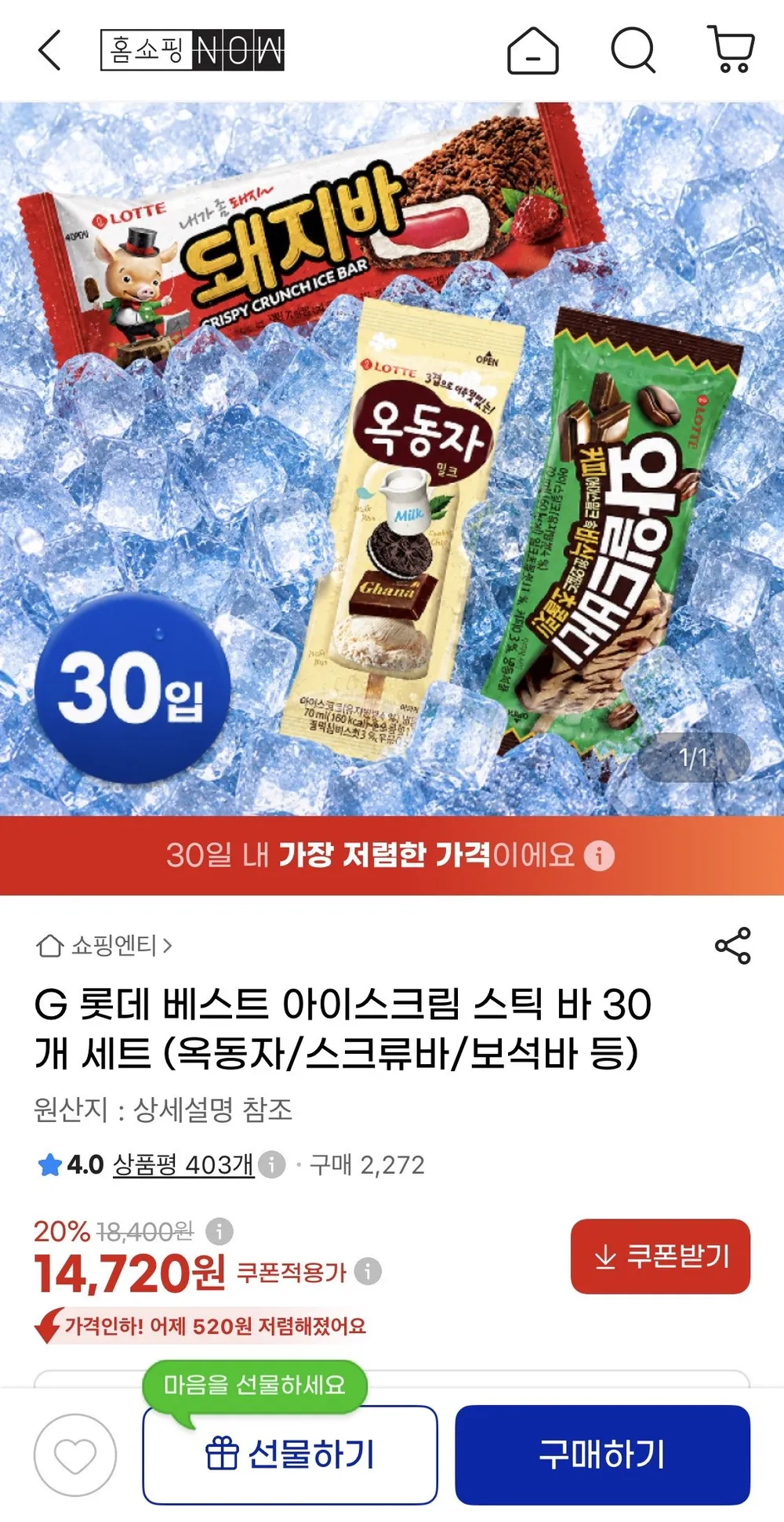 롯데 옥동자, 와일드바디, 스크류바, 보석바 등