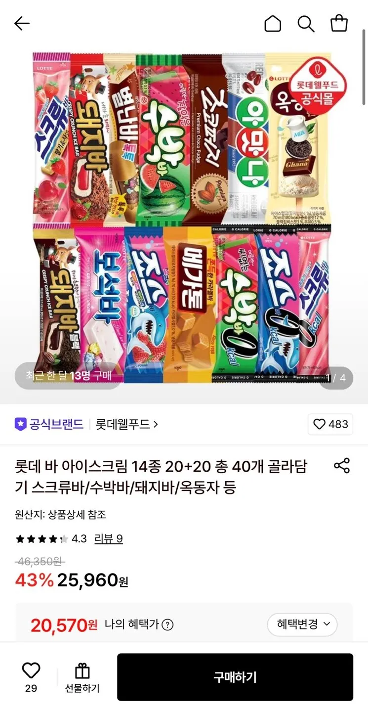 롯데 바아이스크림 14종 스크류바/수박바/돼지바 등 20+20 총40개