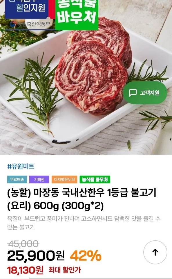 마장동 국내산한우 1등급 불고기 300g 2팩