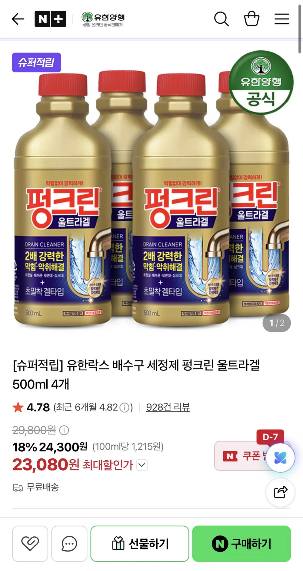 유한락스 배수구 세정제 펑크린 울트라겔 500ml 4개