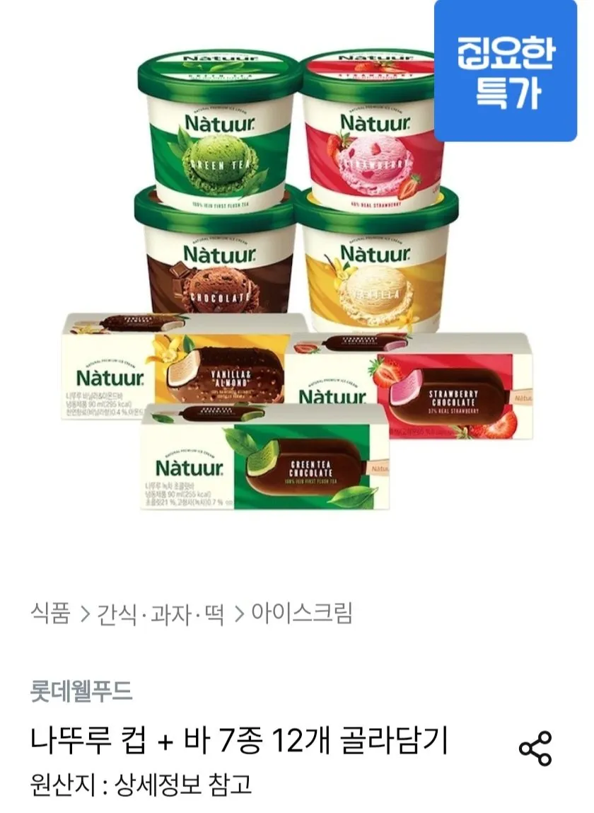 나뚜루 컵 + 바 7종 12개 골라담기