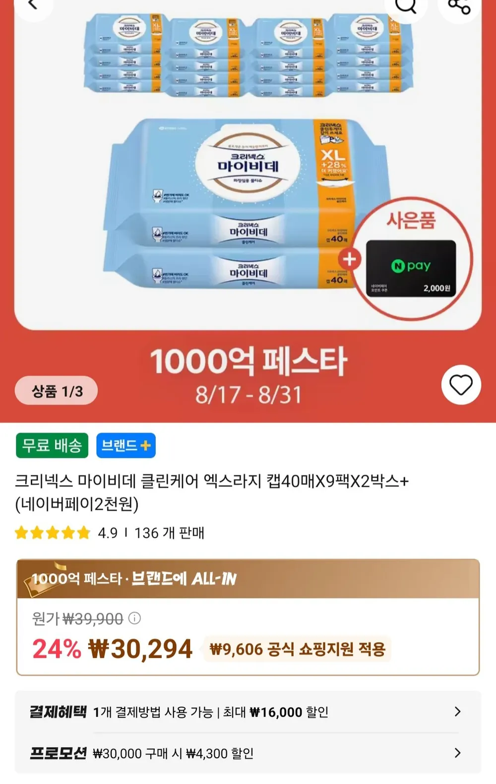 크리넥스 마이비데 클린케어 엑스라지 캡40매X9팩X2박스+(네이버페이2천원