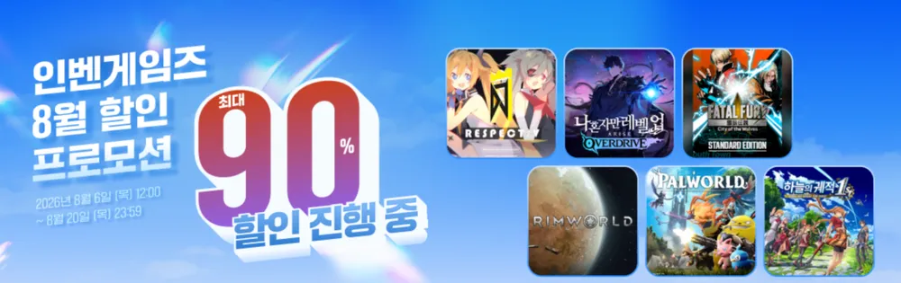 인벤게임즈 8월 할인 모음