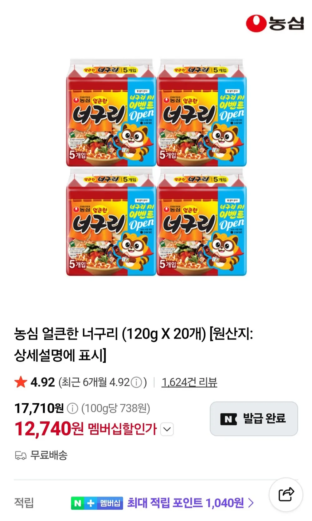 농심 얼큰한 너구리 120g X 20개 네이버멤버십쿠폰