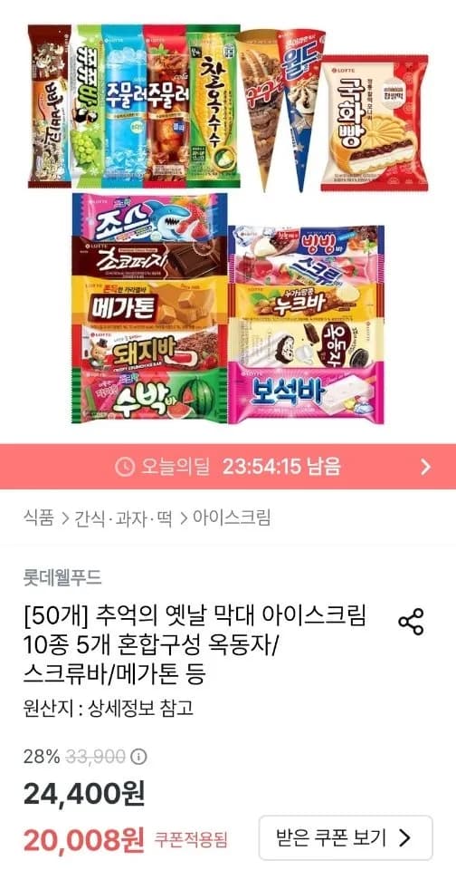 추억의 옛날 막대 아이스크림 10종 5개 혼합구성