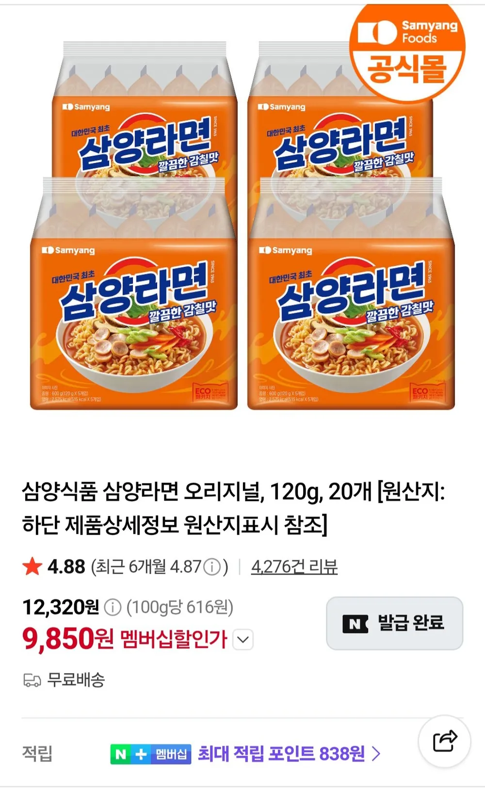 삼양라면 오리지널, 120g, 20개 네이버멤버십