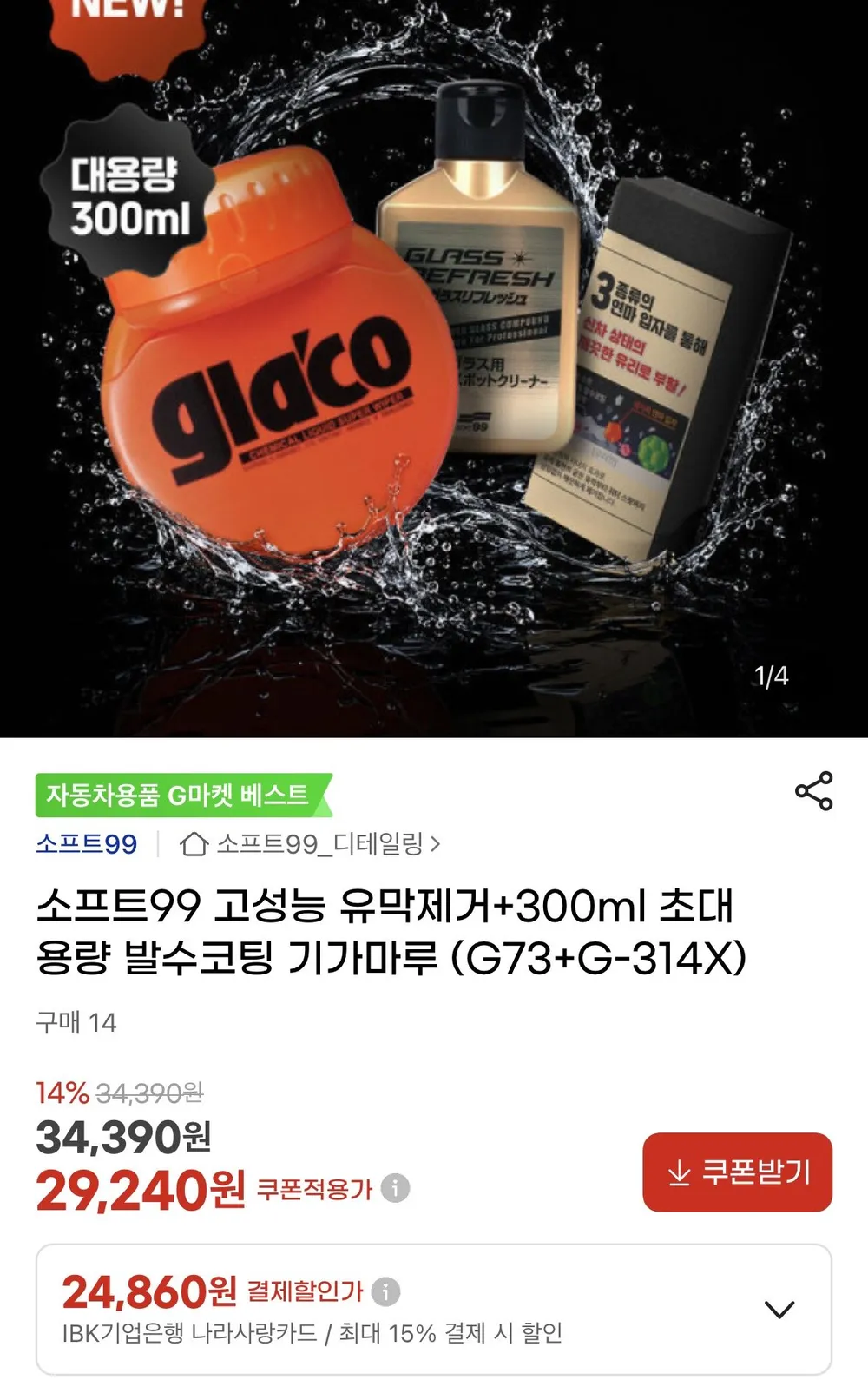 글라코 G73+G-314X