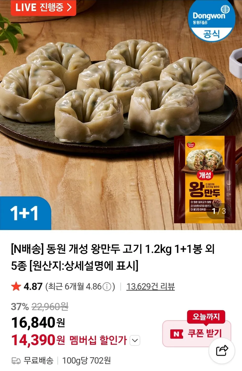 동원 개성 왕만두 고기 1.2kg 1+1봉 외 5종