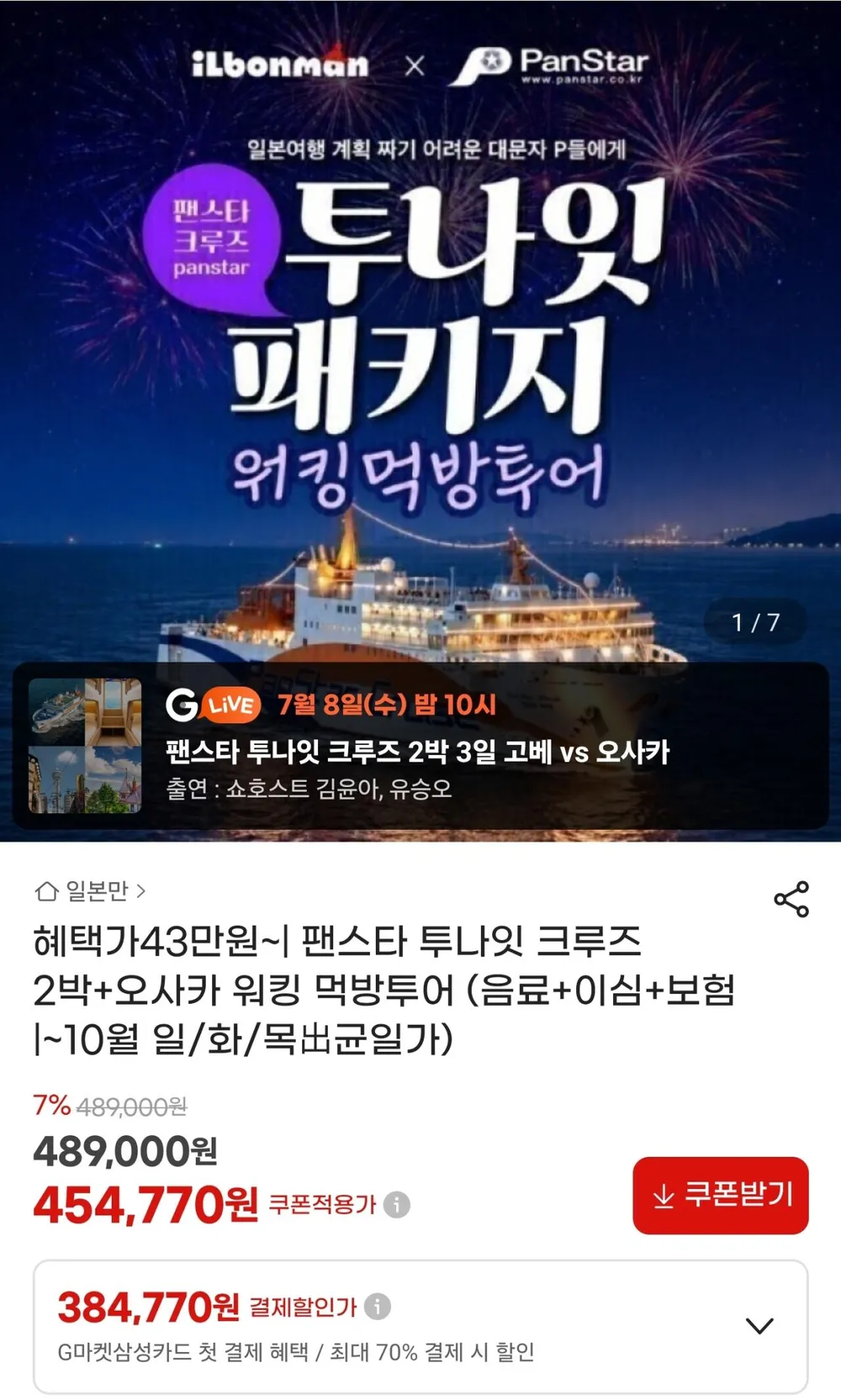 10월 팬스타 투나잇 크루즈 2박+오사카 워킹 먹방투어