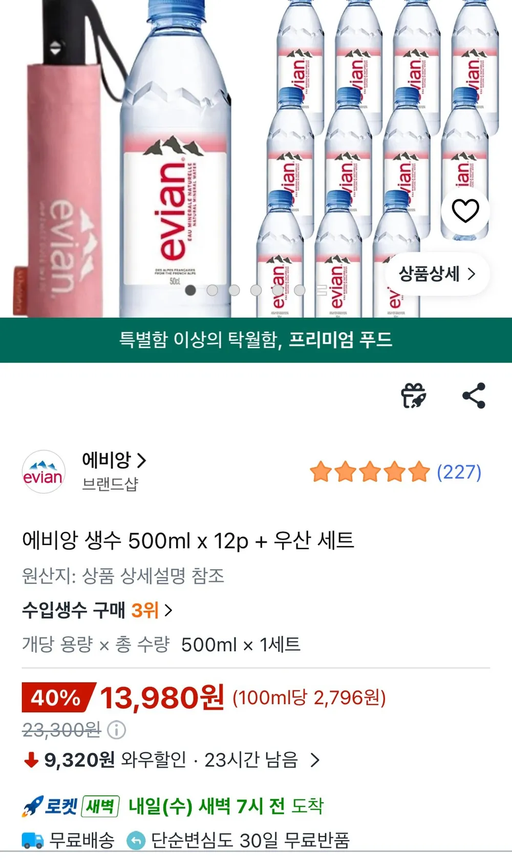 에비앙 생수 500ml x 12p + 우산 세트