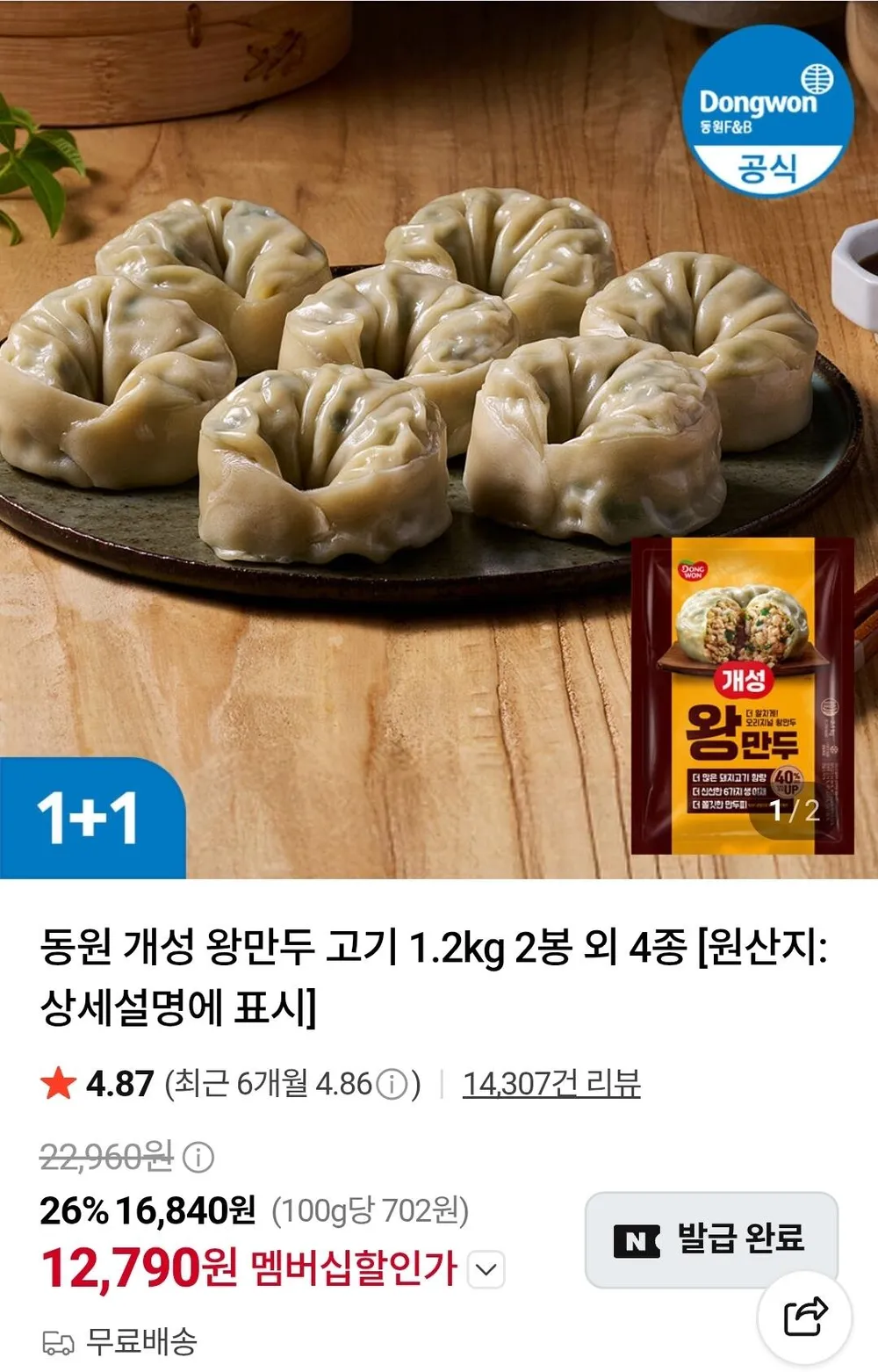 동원 개성 왕만두 고기 1.2kg 2봉 외 5종