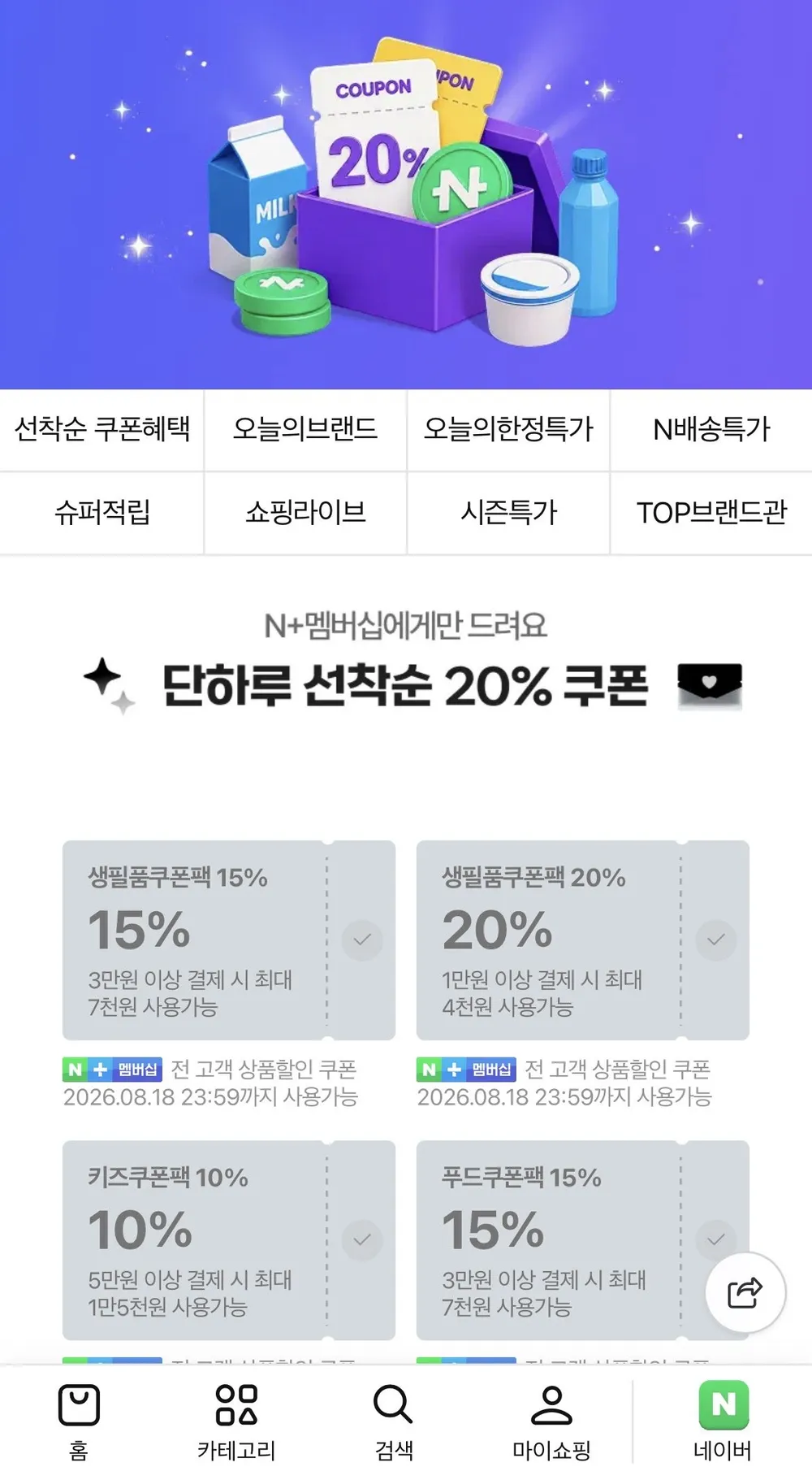 네이버브랜드 쿠폰팩데이