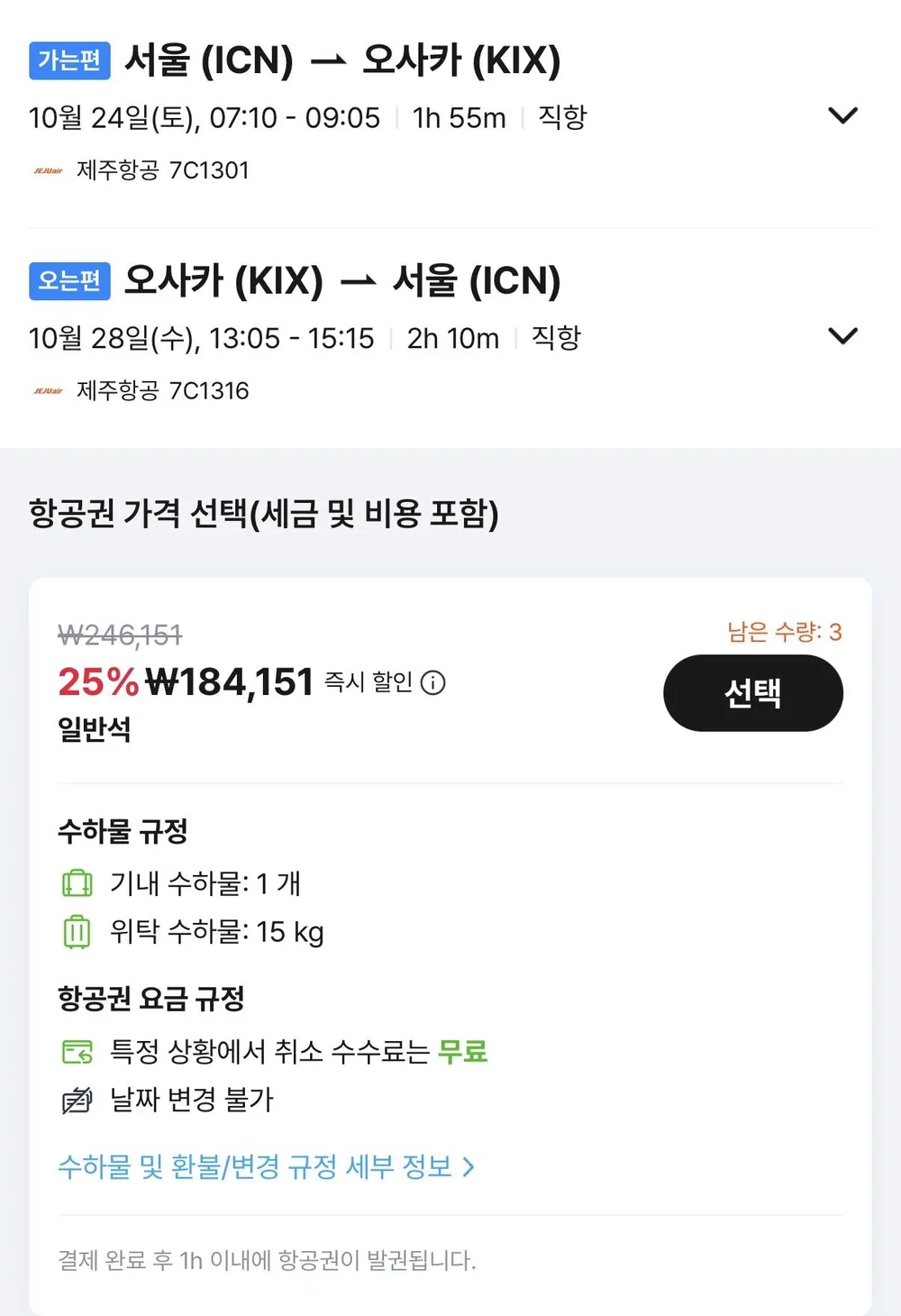 10.24 ~ 10.28 인천 오사카 왕복 항공권