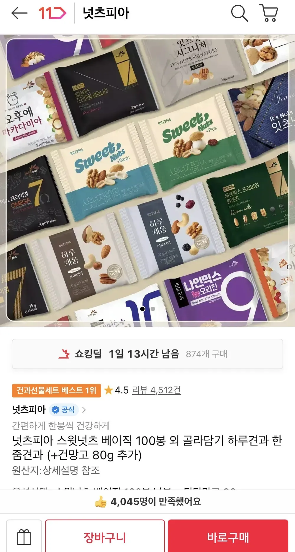 넛츠피아 스윗넛츠 베이직 100봉