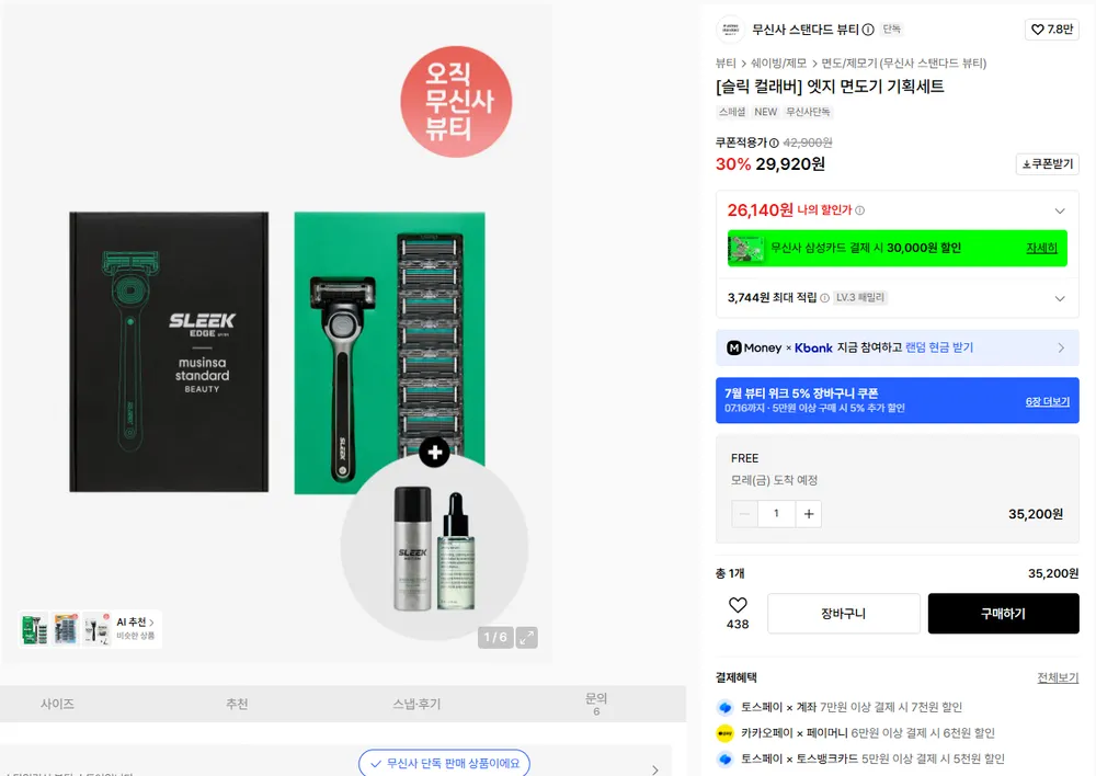 무신사스탠다드뷰티X슬릭 엣지 면도기 기획세트