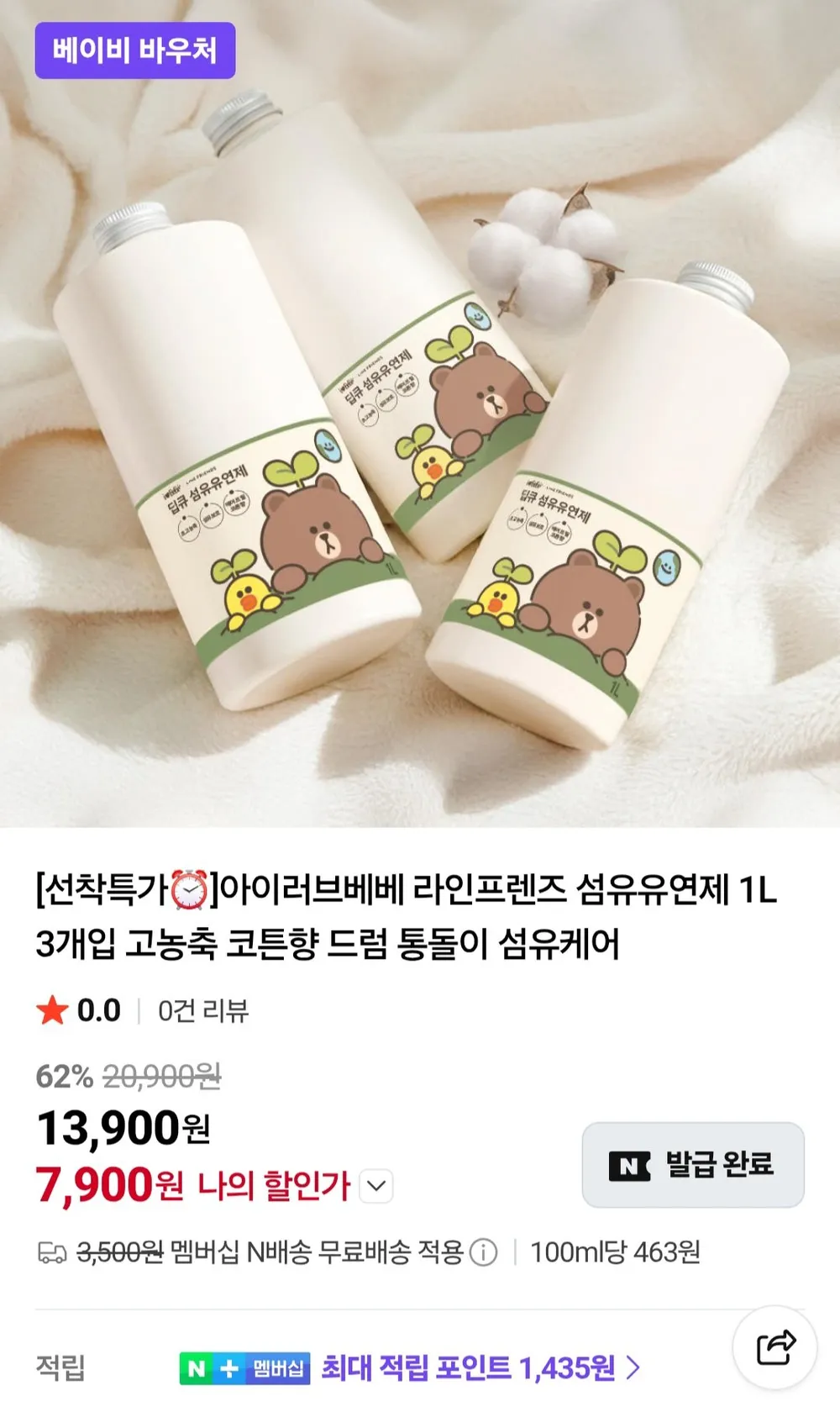 아이러브베베 라인프렌즈 섬유유연제 1L 3개입