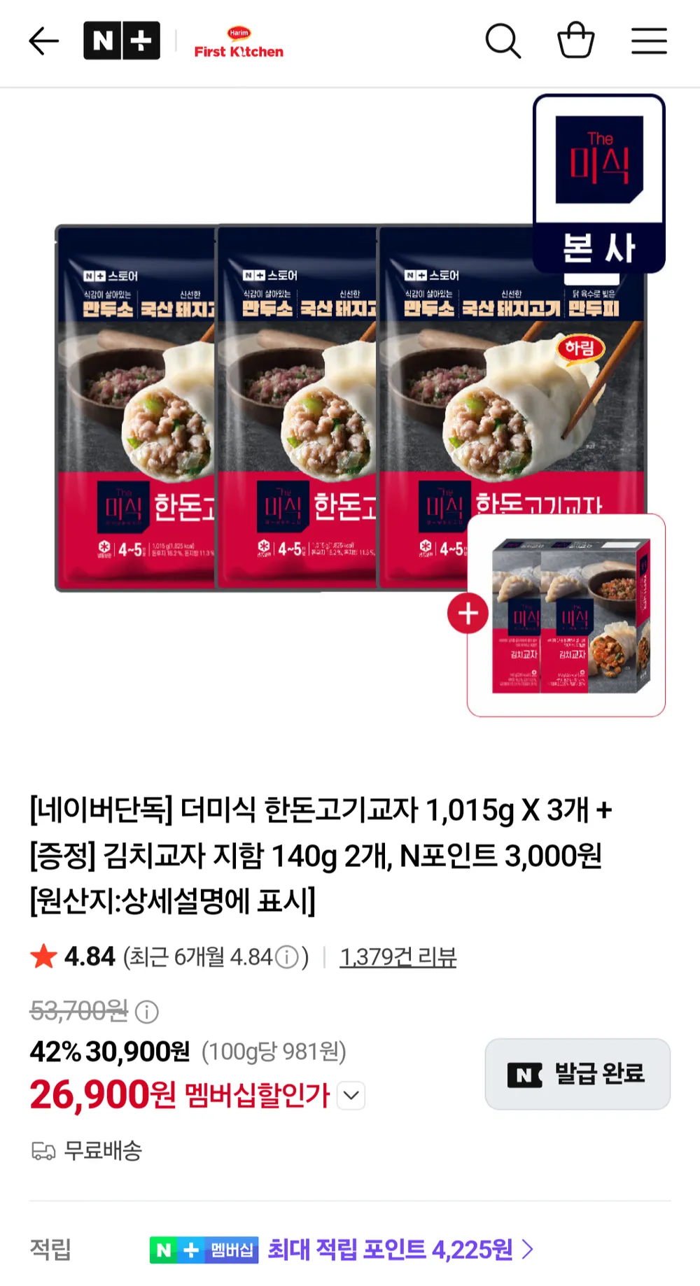더미식 한돈고기교자 1,015g X 3개 + 김치교자 지함 140g 2개 네이버멤버십