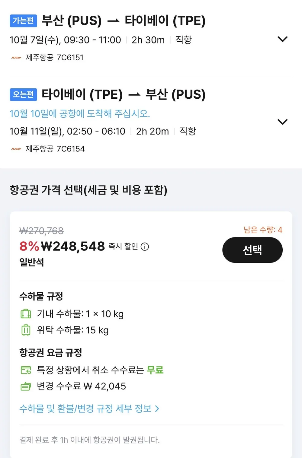 10.07 ~ 10.11 부산 타이베이 왕복 항공권