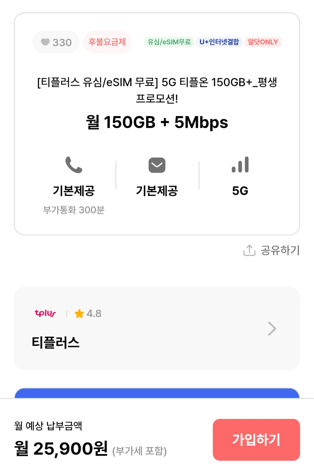 인터넷 결합가능 알뜰폰 평생 5G 150GB+5명박 LG망
