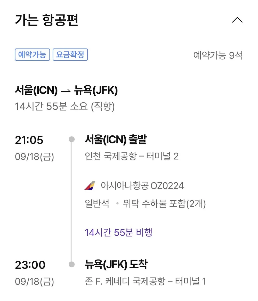 09.18 ~ 09.25 인천 뉴욕 왕복 항공권