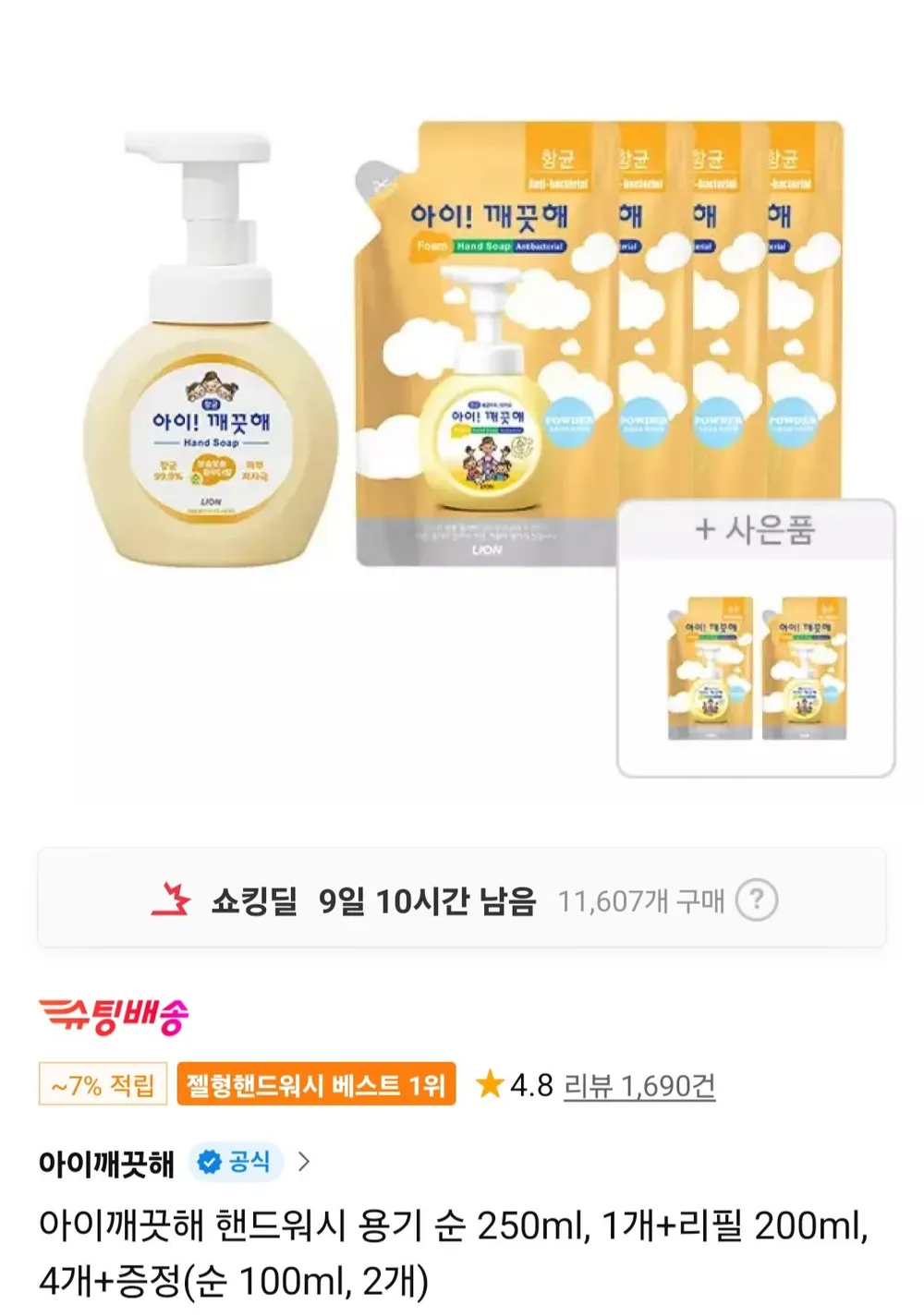 아이깨끗해 핸드워시 용기 순 250ml, 1개+리필 200ml, 4개+증정