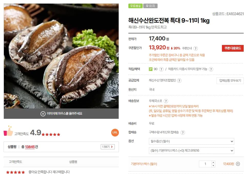완도 활전복 특대 9~11미 1kg